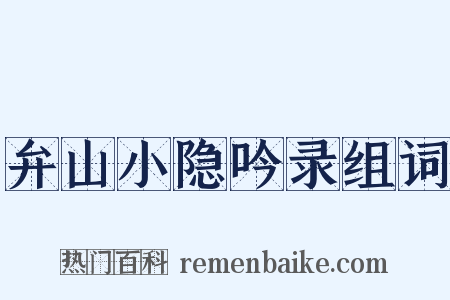 弁山小隐吟录组词是什么意思的图片